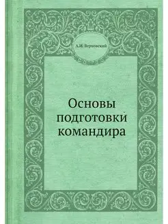 Основы подготовки командира