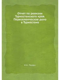 Отчет по ревизии Туркестанского края