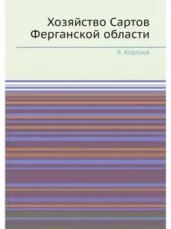 Хозяйство Сартов Ферганской области