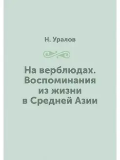 На верблюдах. Воспоминания из жизни в