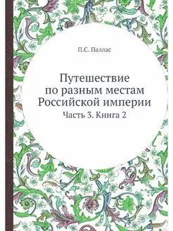 Путешествие по разным местам Российск