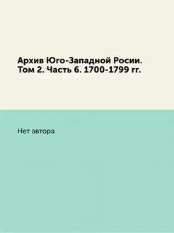 Архив Юго-Западной Росии. Том 2. Част