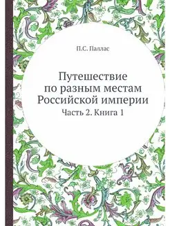 Путешествие по разным местам Российск