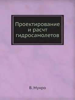 Проектирование и расчт гидросамолетов