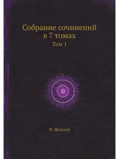 Собрание сочинений в 7 томах. Том 1