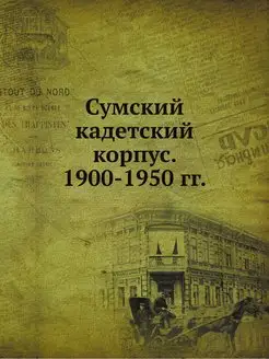 Сумский кадетский корпус. 1900-1950 гг