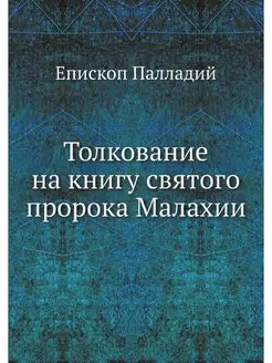 Толкование на книгу святого пророка М