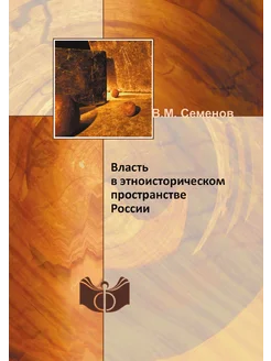 Власть в этноисторическом пространстве России