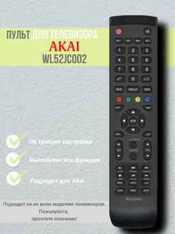 Пульт WL52JC002 для телевизора Akai