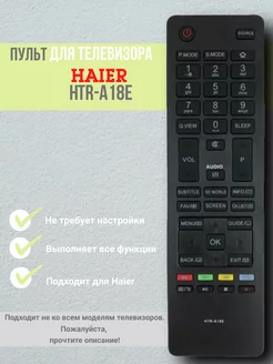 Пульт HTR-A18E для телевизора Haier