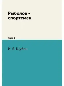 Рыболов - спортсмен. Том 1