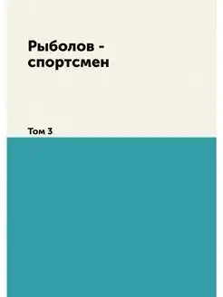 Рыболов - спортсмен. Том 3