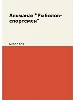 Альманах ''Рыболов-спортсмен''. №05 1955