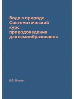 Вода в природе. Систематический курс