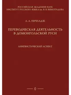 Переводческая деятельность в домонгол