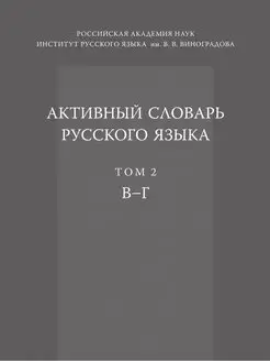 Активный словарь русского языка. Том