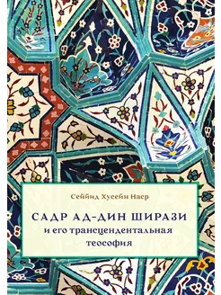 Садр ад-Дин Ширази и его трансцендентальная теософия