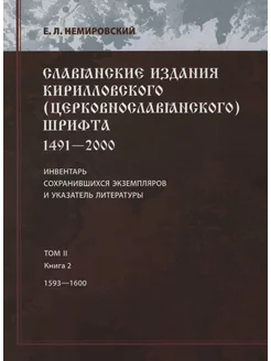 Славянские издания кирилловского (церковнословянског