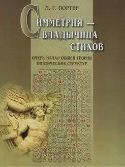 Симметрия - владычица стихов