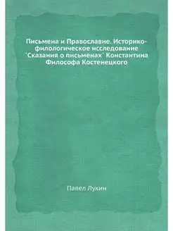 Письмена и Православие. Историко-фило