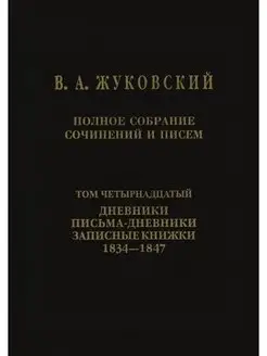 Полное собрание сочинений и писем. Дн