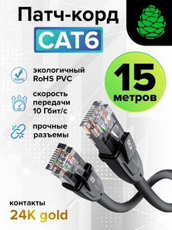 Кабель для интернета патч корд кат 6 длинный 15 м