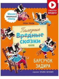 Полезные сказки. Барсучок Задира Сказки, книги для детей