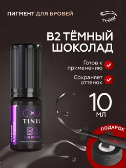 Тинель Пигмент для татуажа бровей, 10мл