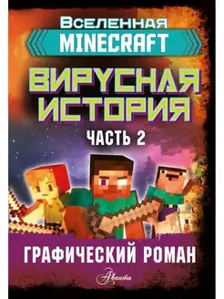 Minecraft. Вирусная история. Часть 2. Графический роман