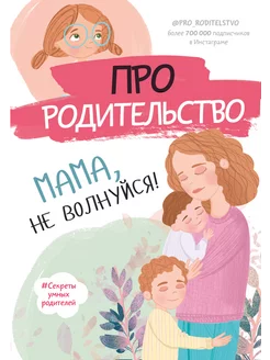 Про родительство. Мама, не волнуйся!