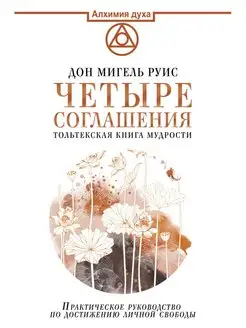 Четыре соглашения. Тольтекская книга мудрости