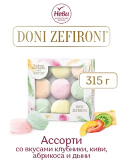 Зефир DONI ZEFIRONI ассорти, 315 гр