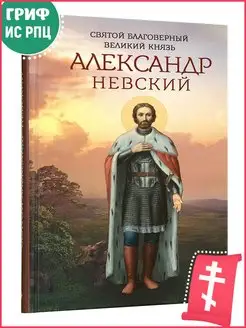 Святой Благоверный Великий князь Александр Невский