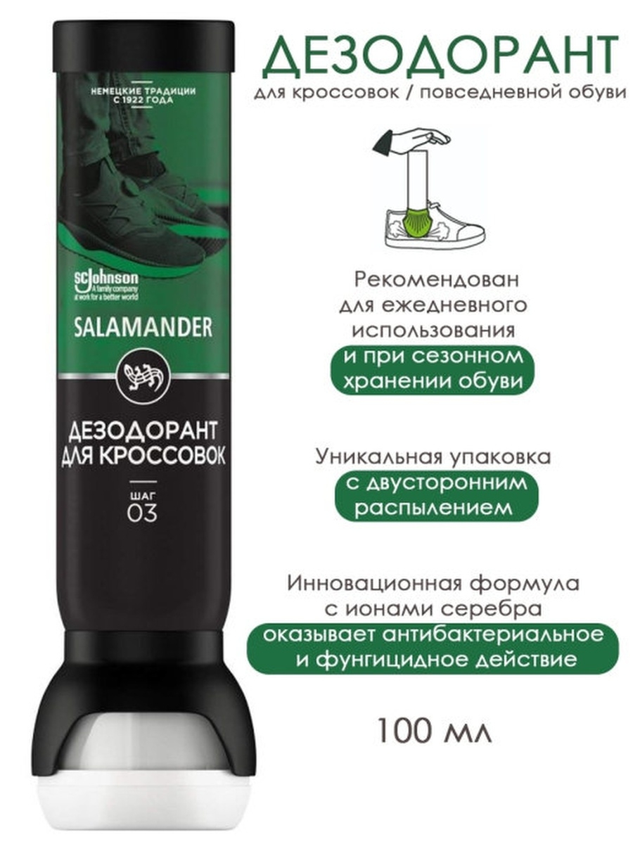 Дезодорант для кроссовок Salamander 03