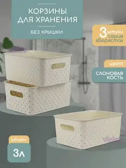 Корзинка для хранения мелочей пластиковая 3л Береста, 3шт