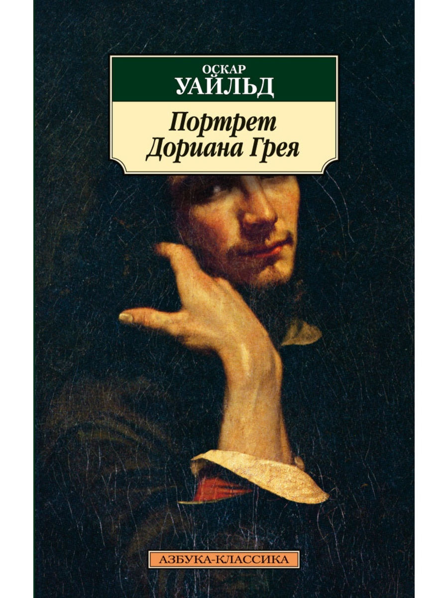 Оскар уайльд портрет грея. Портрет Дориана Грея книга. Книга Оскара Уайльда портрет Дориана Грея. Портрет Дориана Грея Азбука классика. Уайльд о. портрет Дориана Грея Азбука.