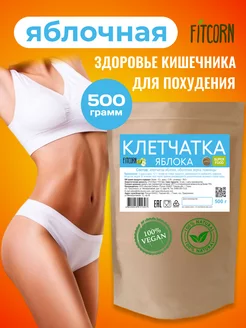 Клетчатка для похудения яблочная 500г