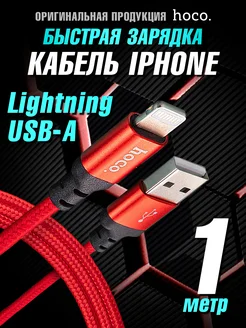 Кабель для iPhone Lightning для быстрой зарядки iPhone 1м