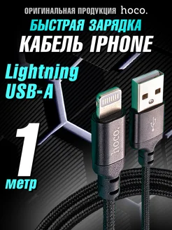 Кабель для iPhone Lightning для быстрой зарядки iPhone 1м