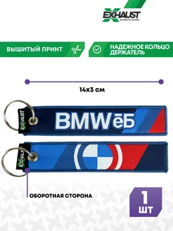 Брелок для автомобильных ключей ремувка BMWEB