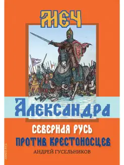 Меч Александра. Северная Русь против крестоносцев