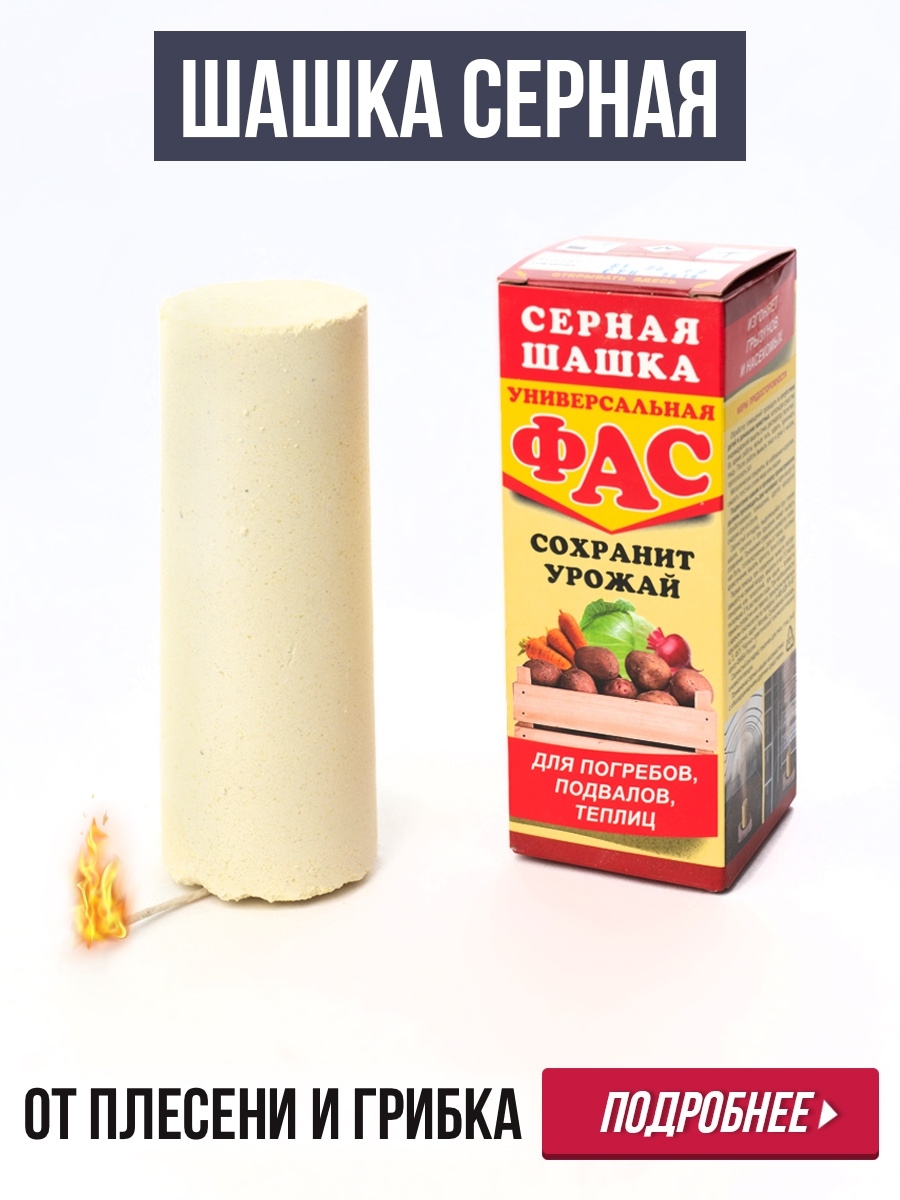 Фас серная. Серная шашка ФАС 300 гр.. Серная дымовая шашка ФАС. ФАС серная шашка универсальная 300г. Серная шашка для теплицы.