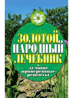 Золотой народный лечебник. Лучшие про