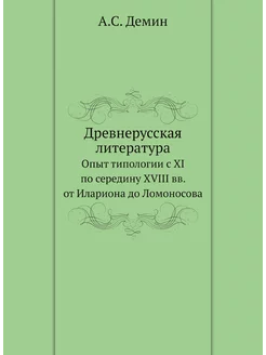 Древнерусская литература. Опыт типоло