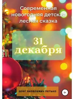 31 декабря. Современная новогодняя де