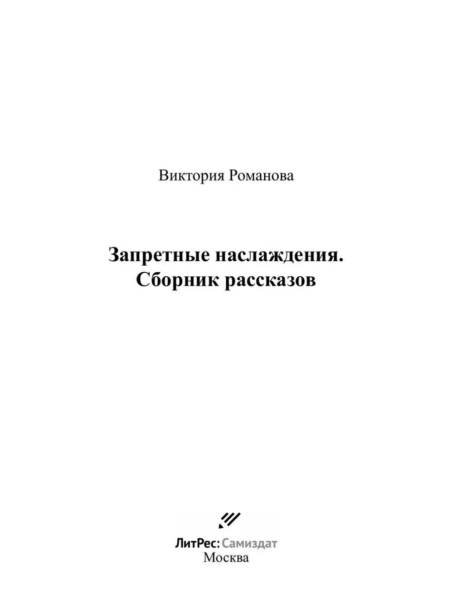 Запретные наслаждения. Сборник рассказов ЛитРес: Самиздат 22300028 купить  за 798 ₽ в интернет-магазине Wildberries