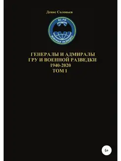 Генералы и адмиралы ГРУ и войсковой р