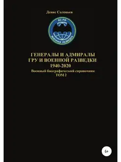 Генералы и адмиралы ГРУ и войсковой р