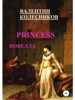 PRINCESS новелла