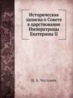 Историческая записка о Совете в царст